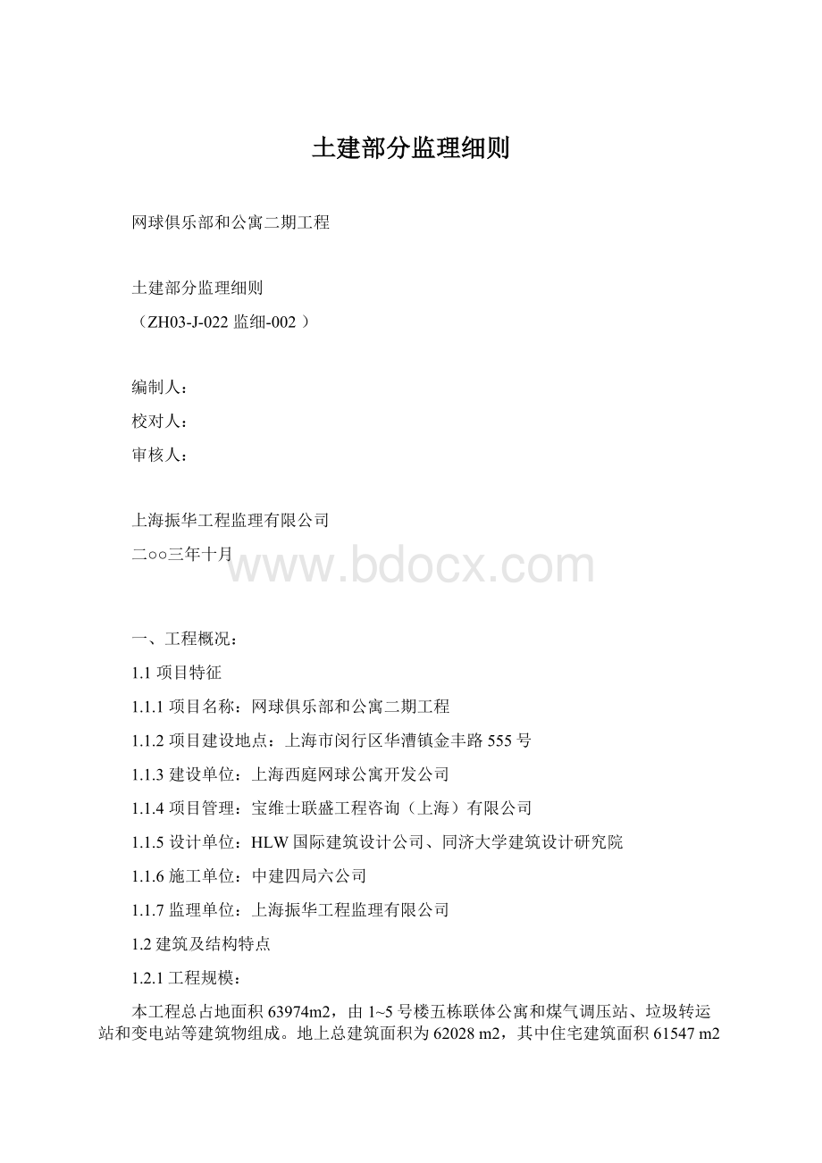 土建部分监理细则.docx_第1页