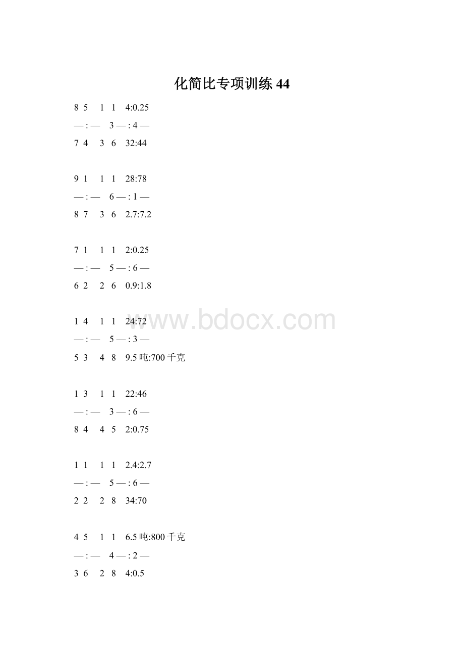 化简比专项训练 44Word格式文档下载.docx