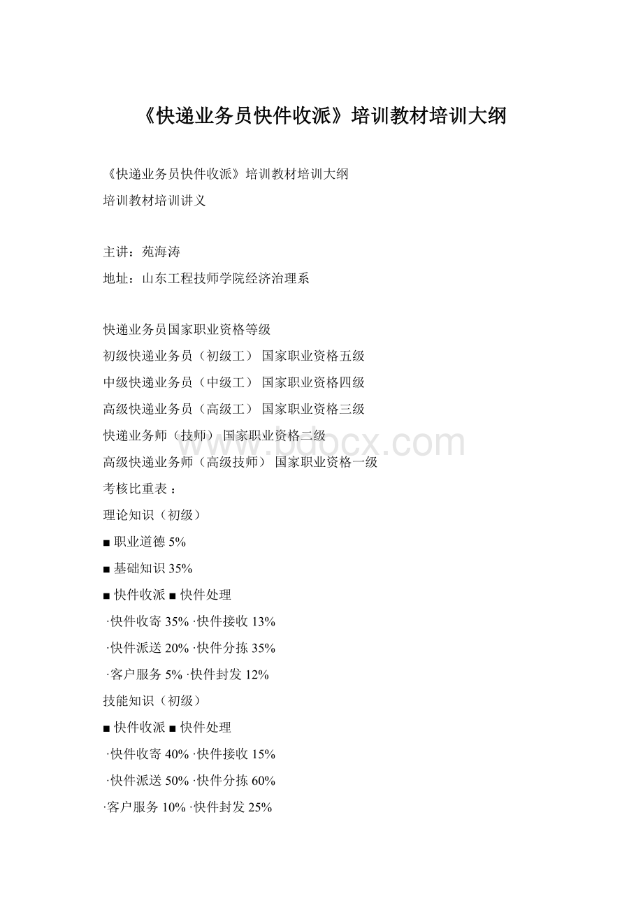 《快递业务员快件收派》培训教材培训大纲Word文档下载推荐.docx_第1页