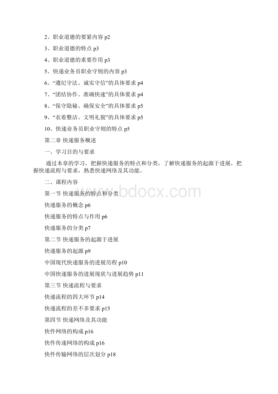 《快递业务员快件收派》培训教材培训大纲Word文档下载推荐.docx_第3页