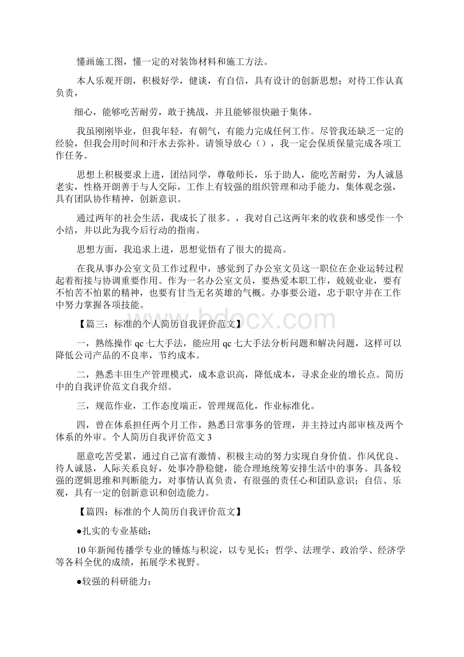 个人简历之简历模板自我评价.docx_第3页