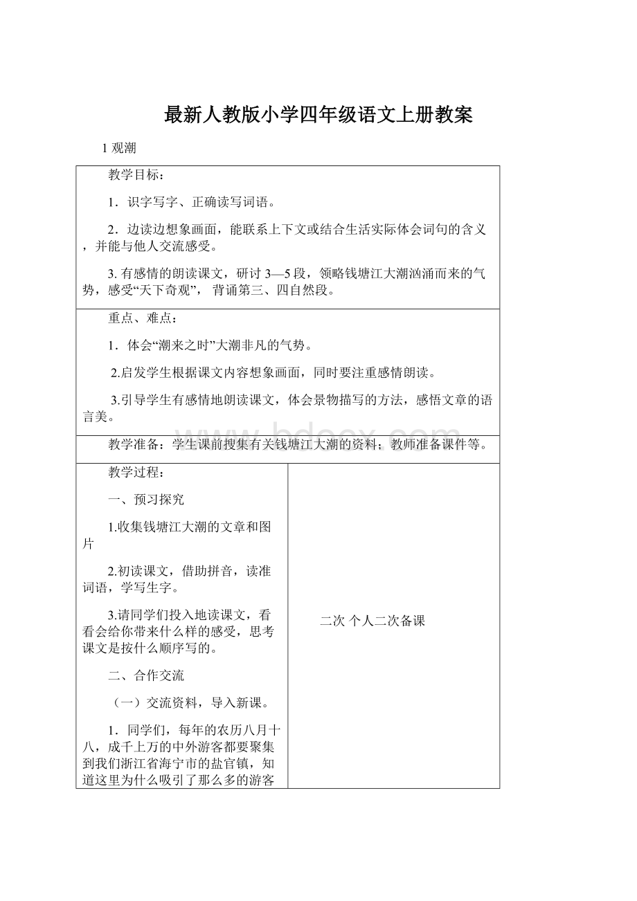 最新人教版小学四年级语文上册教案Word下载.docx