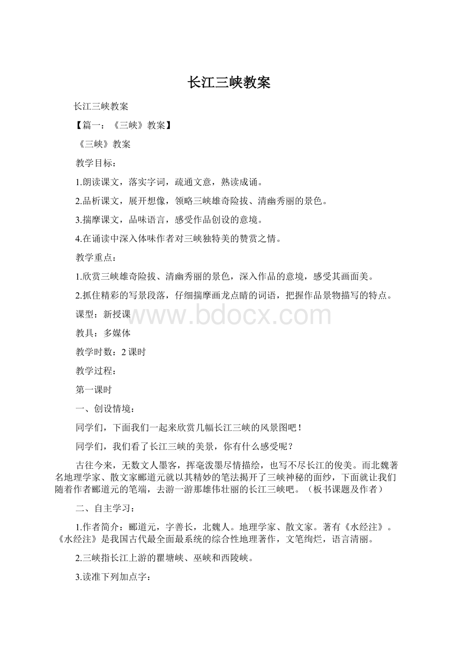 长江三峡教案Word文档下载推荐.docx_第1页