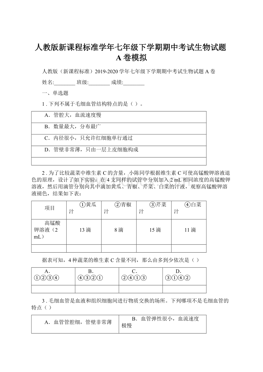 人教版新课程标准学年七年级下学期期中考试生物试题A卷模拟Word格式.docx