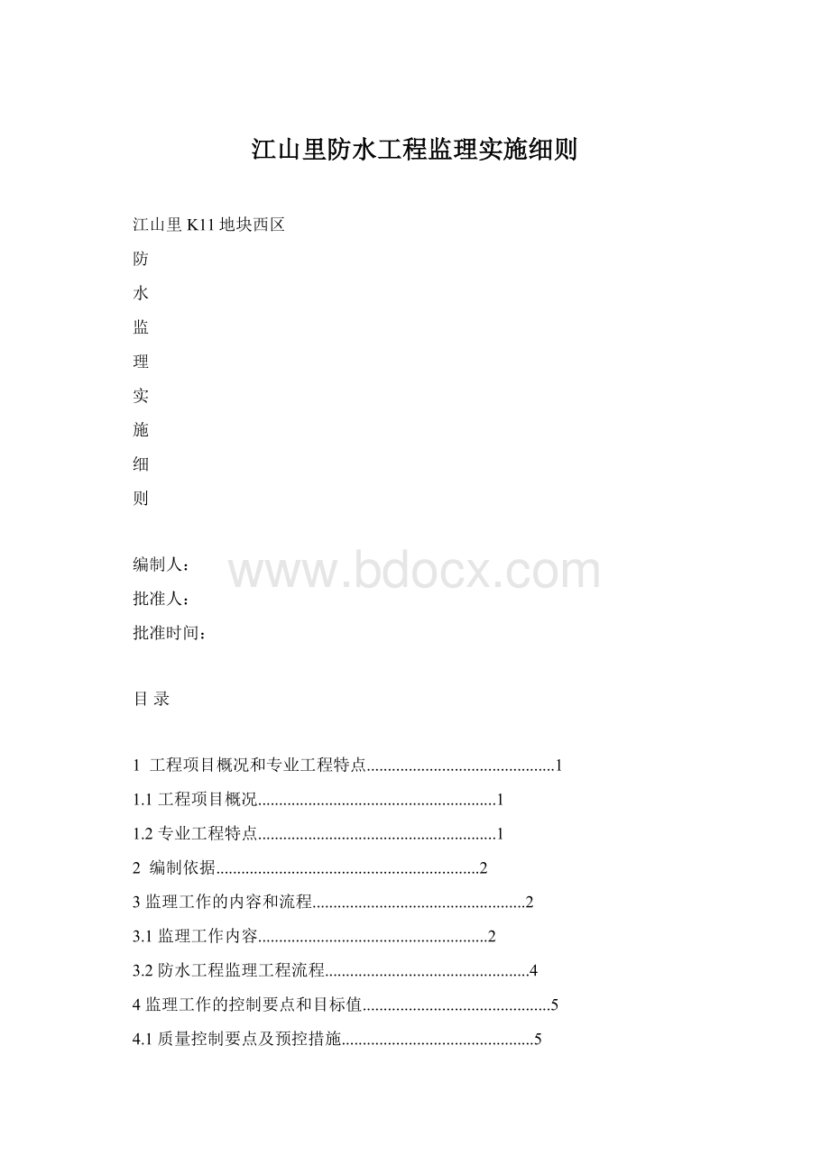 江山里防水工程监理实施细则.docx_第1页