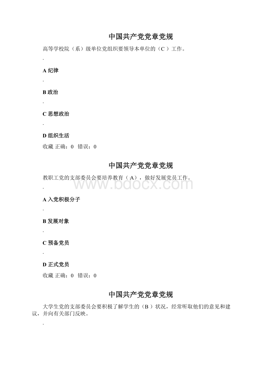 中国共产党党章党规.docx_第2页