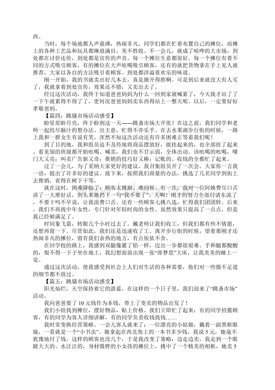 跳骚市场活动感受作文Word格式文档下载.docx_第2页