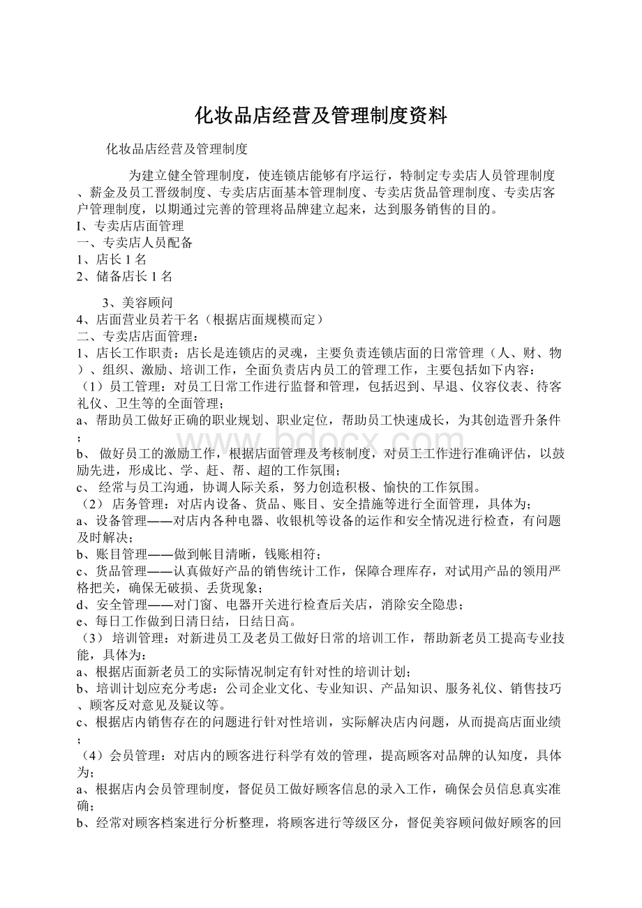 化妆品店经营及管理制度资料Word下载.docx_第1页