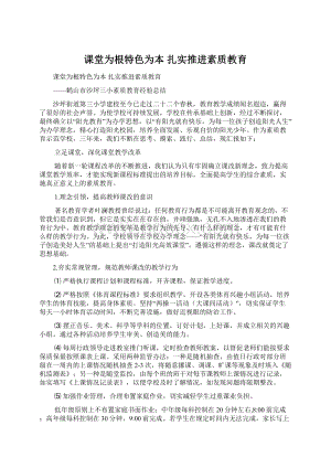 课堂为根特色为本扎实推进素质教育.docx