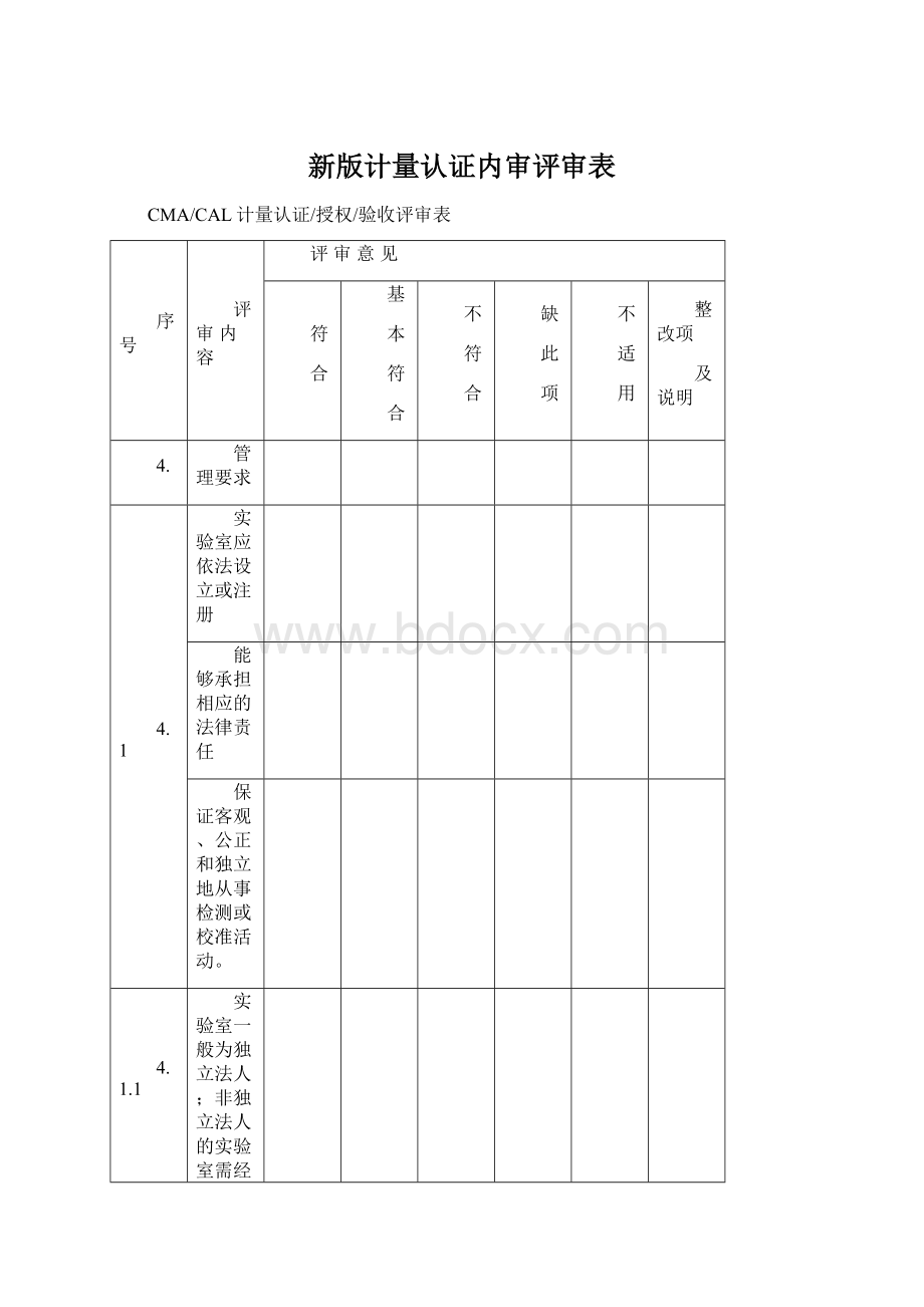 新版计量认证内审评审表.docx_第1页