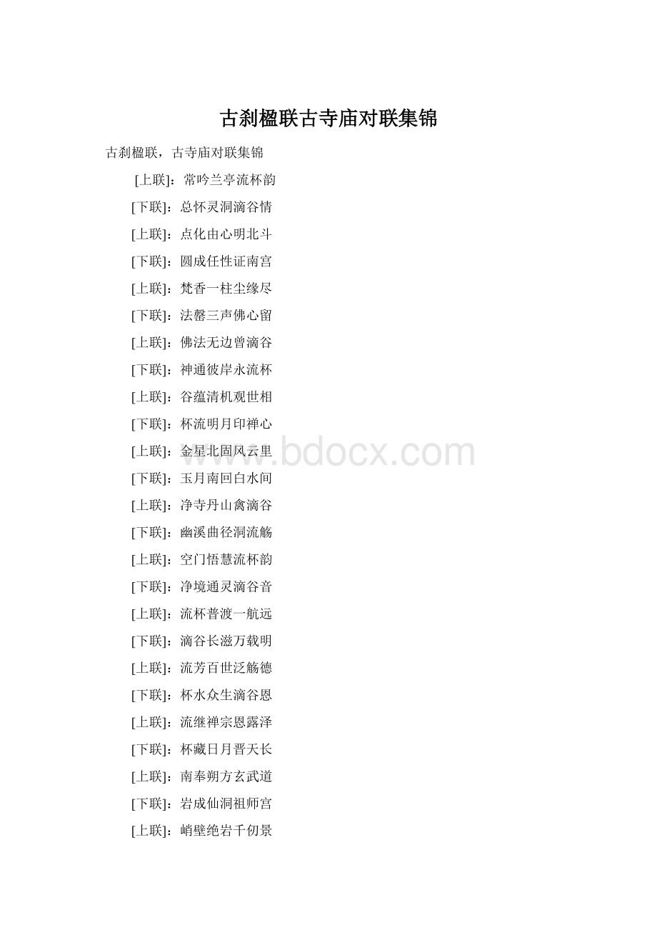 古刹楹联古寺庙对联集锦Word文档格式.docx