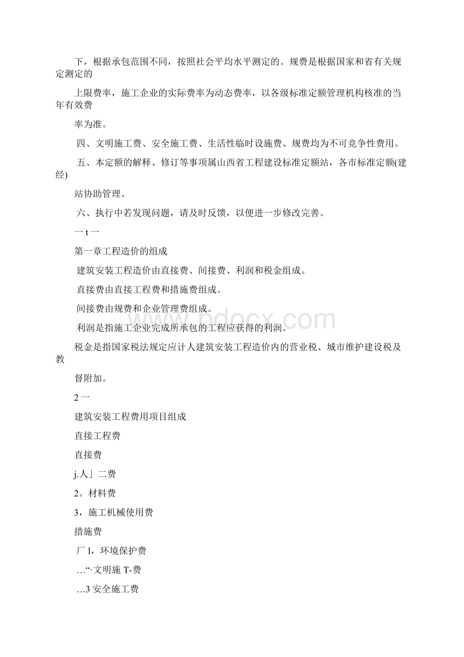 山西省建设工程费用定额Word文件下载.docx_第2页