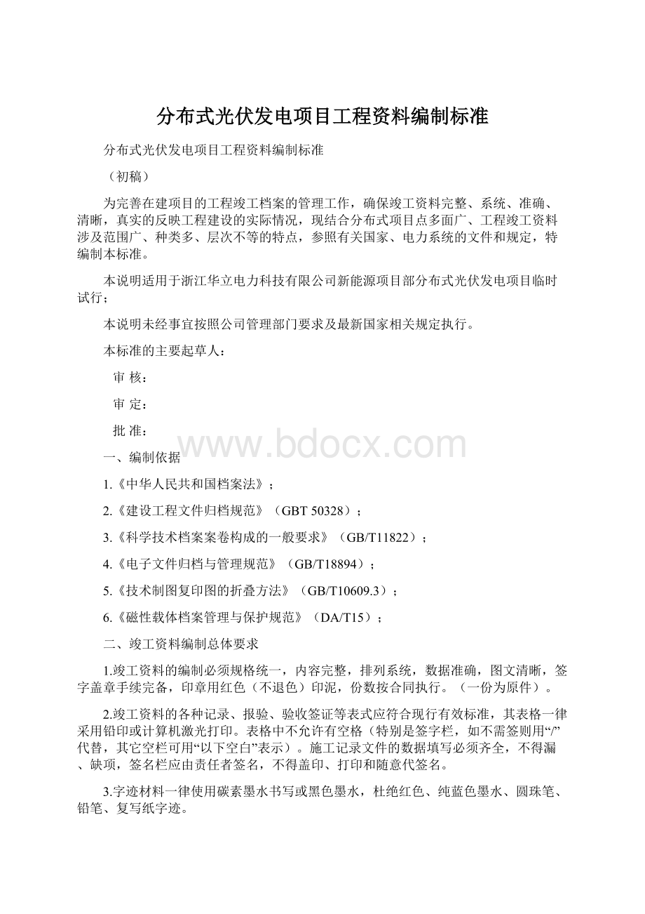 分布式光伏发电项目工程资料编制标准.docx