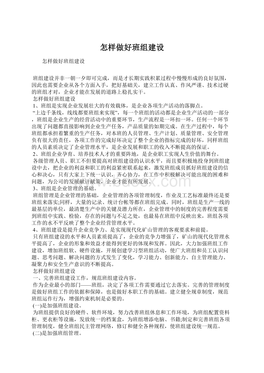 怎样做好班组建设.docx_第1页