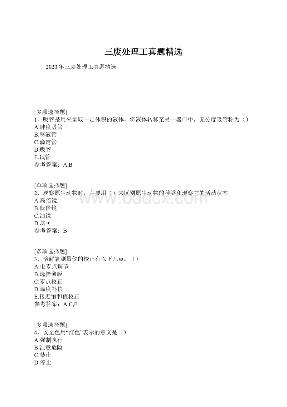 三废处理工真题精选Word文档下载推荐.docx