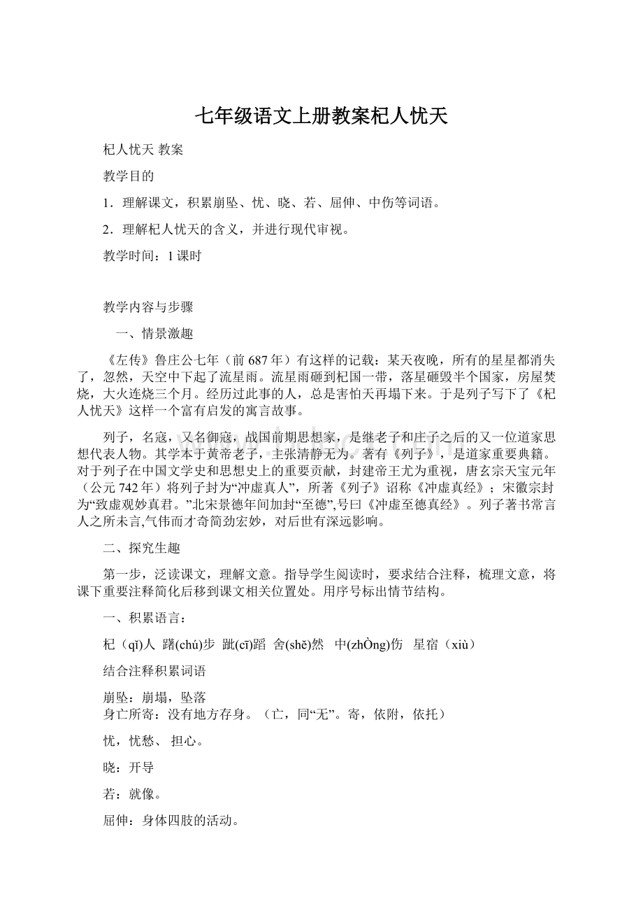 七年级语文上册教案杞人忧天Word格式文档下载.docx_第1页