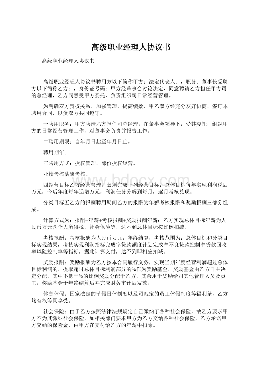 高级职业经理人协议书.docx