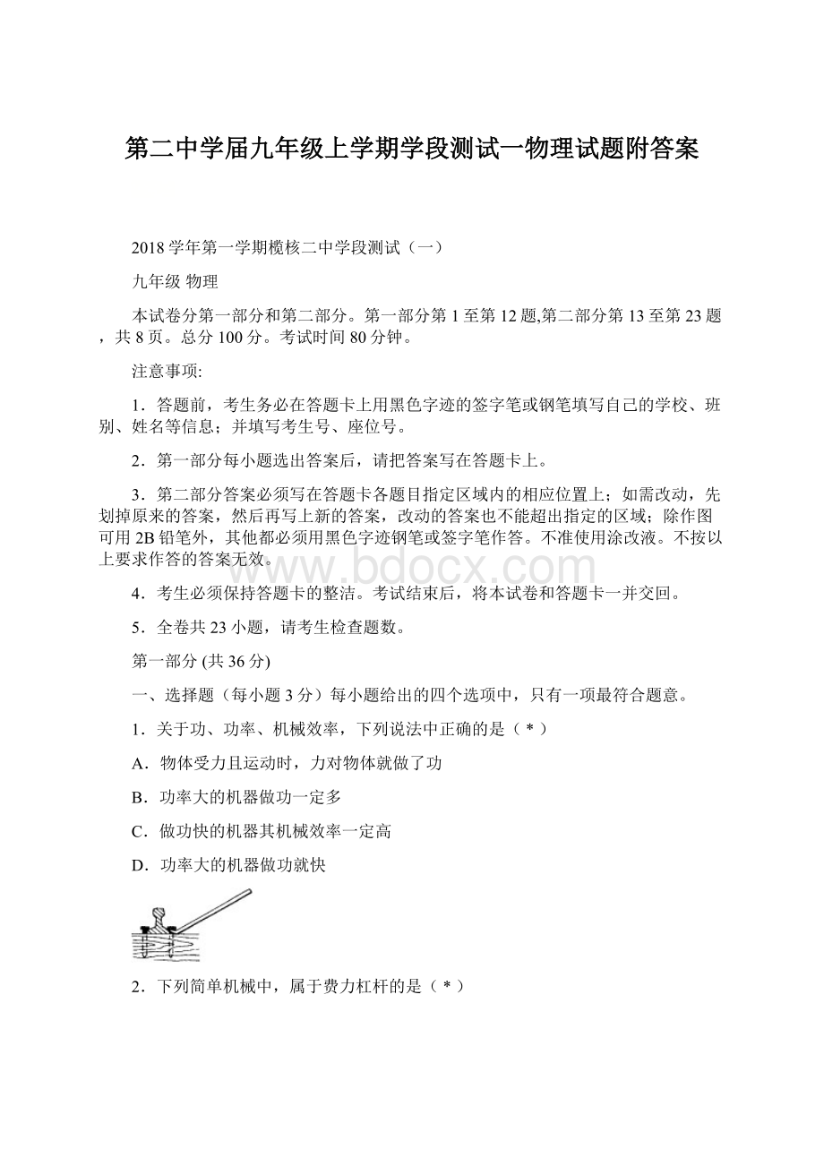 第二中学届九年级上学期学段测试一物理试题附答案.docx_第1页