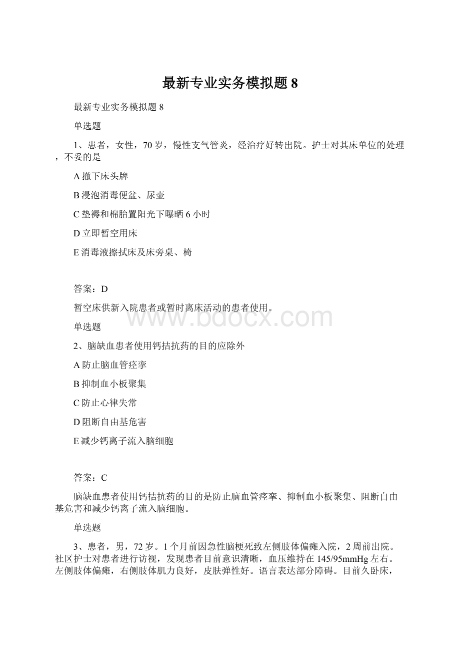 最新专业实务模拟题8Word文档下载推荐.docx