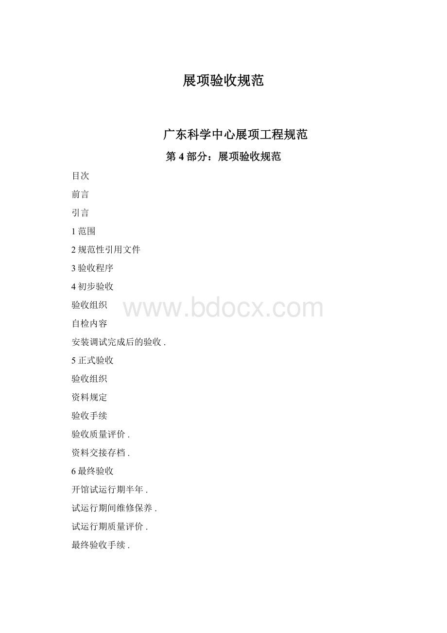 展项验收规范.docx_第1页