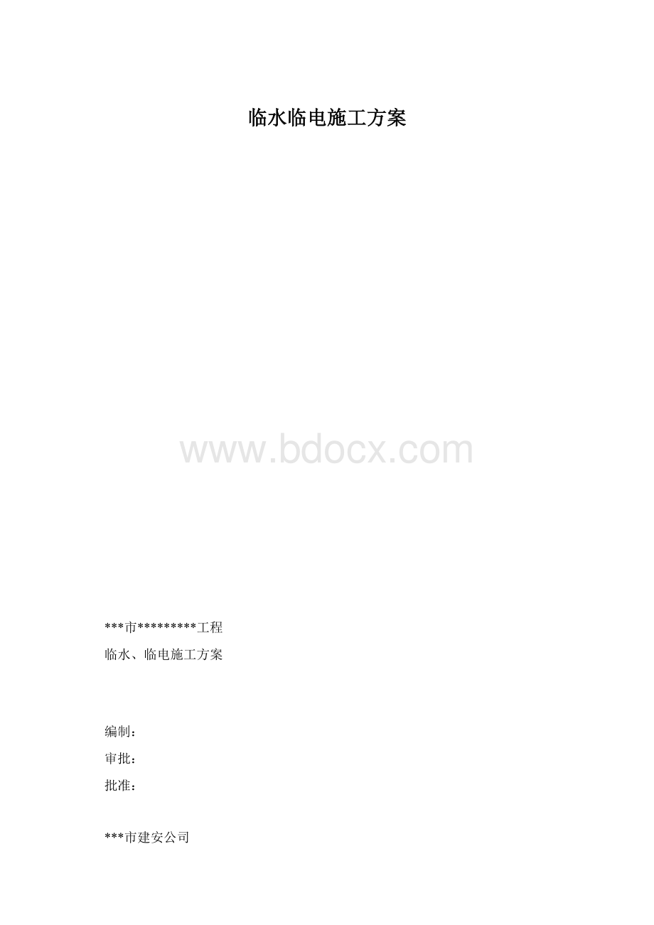 临水临电施工方案.docx