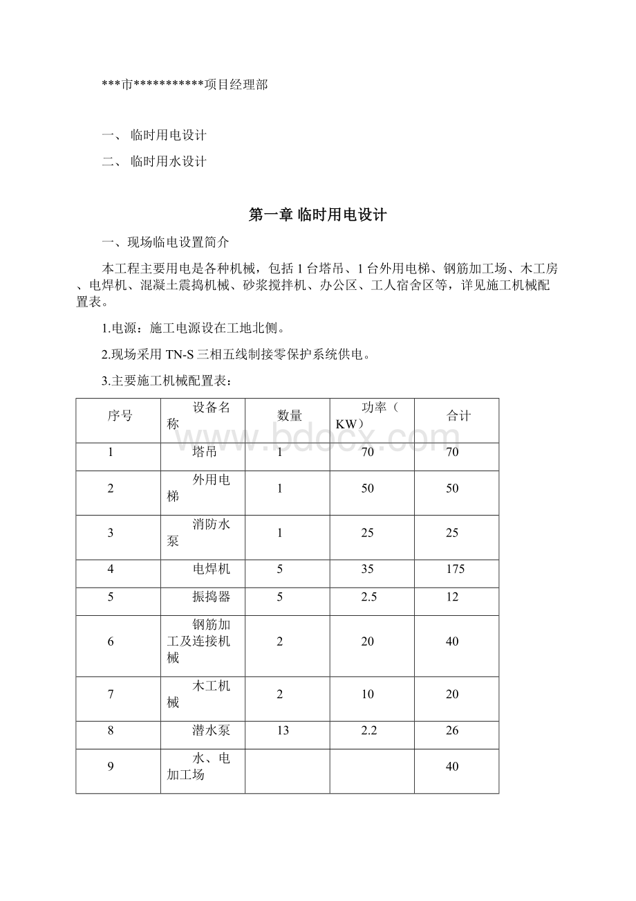 临水临电施工方案.docx_第2页