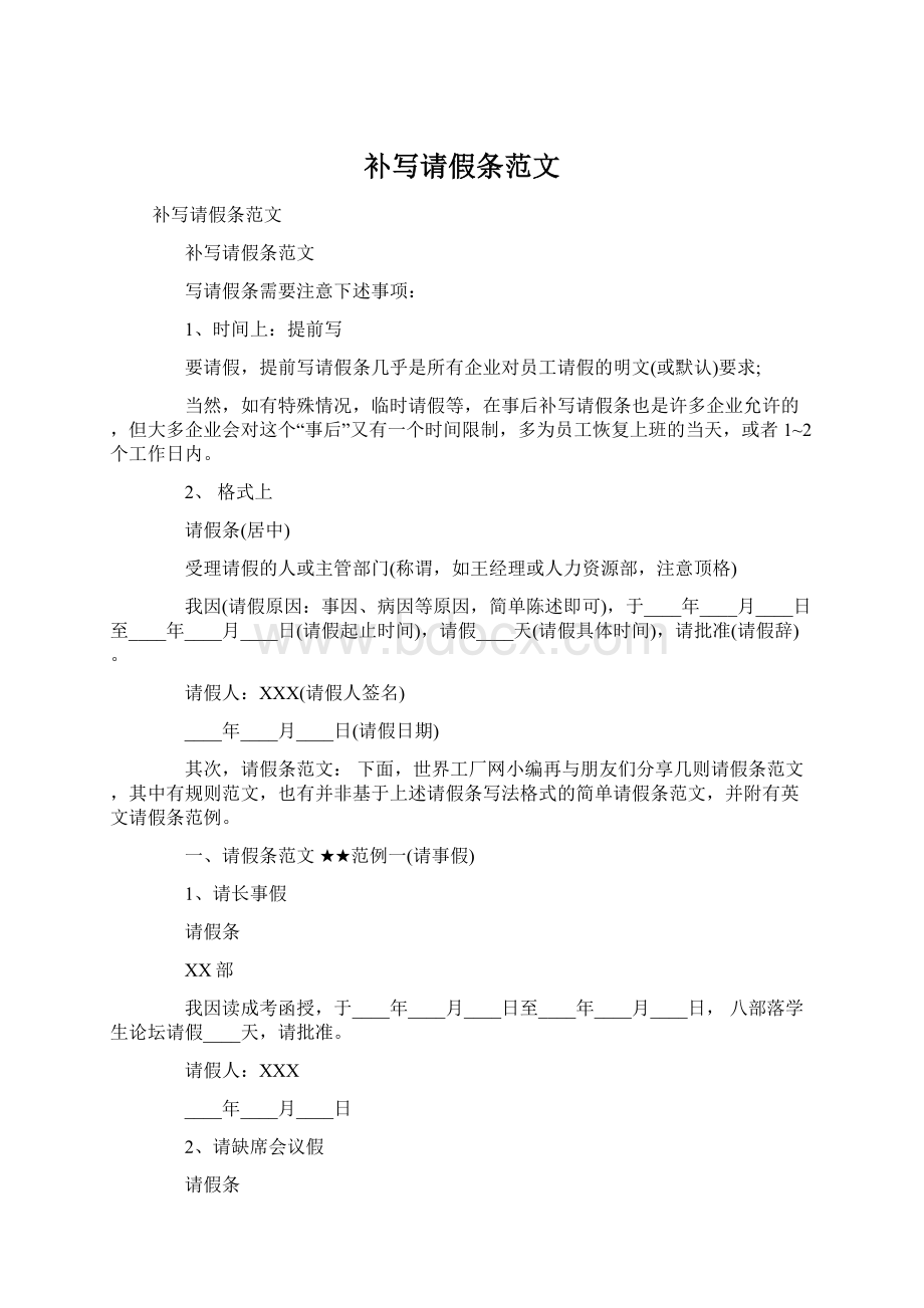 补写请假条范文Word文档下载推荐.docx