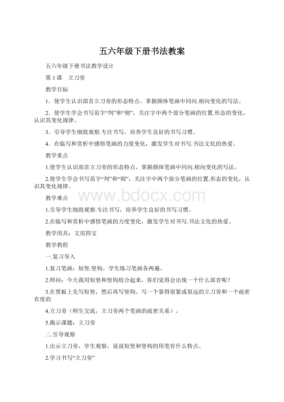 五六年级下册书法教案Word格式文档下载.docx