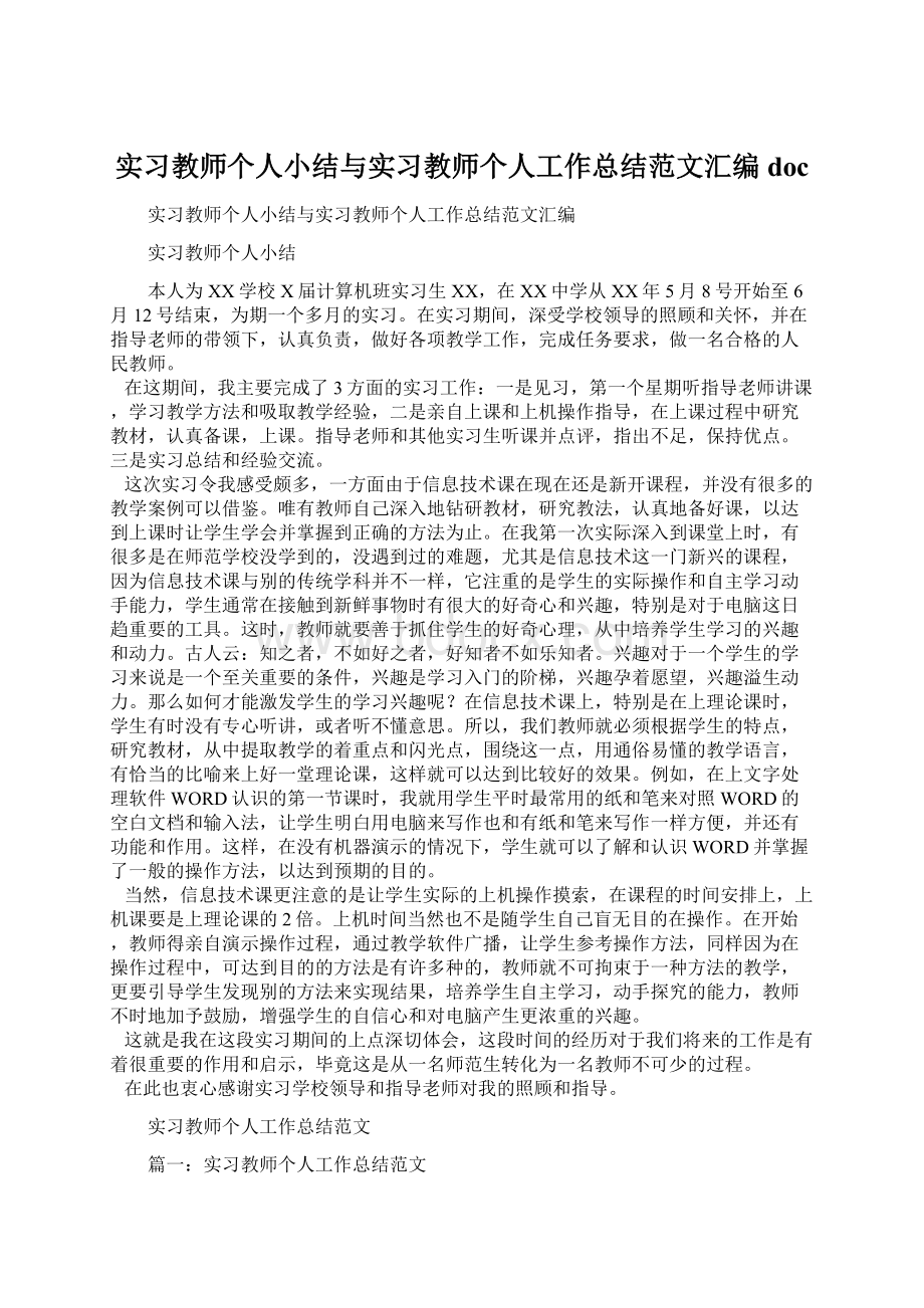 实习教师个人小结与实习教师个人工作总结范文汇编doc.docx