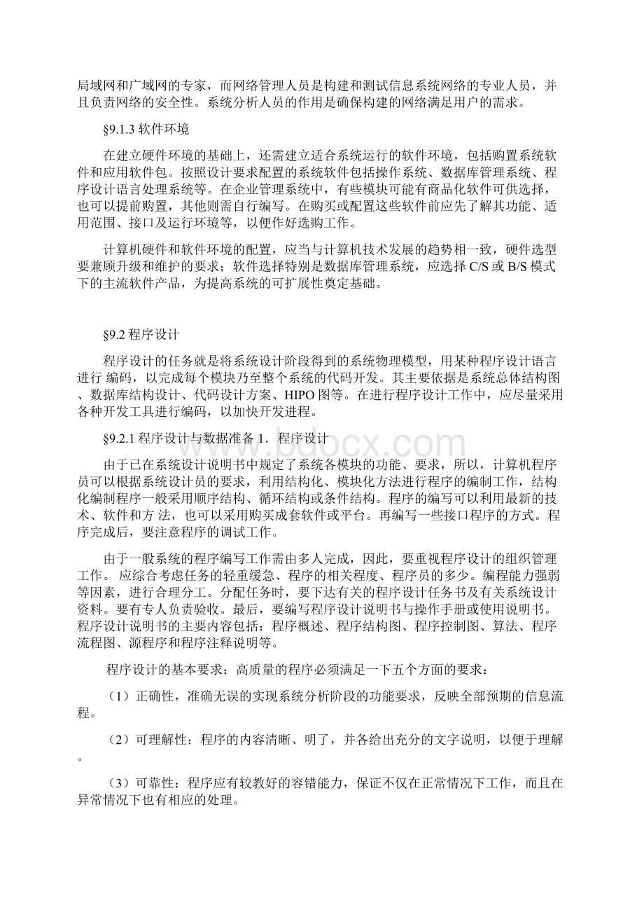 管理信息系统的实施Word文档格式.docx_第2页