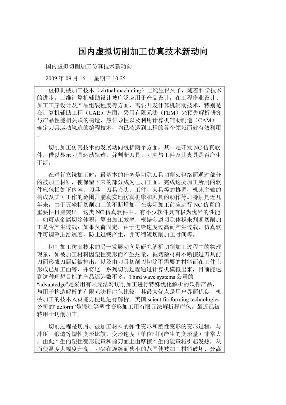 国内虚拟切削加工仿真技术新动向Word文档下载推荐.docx_第1页