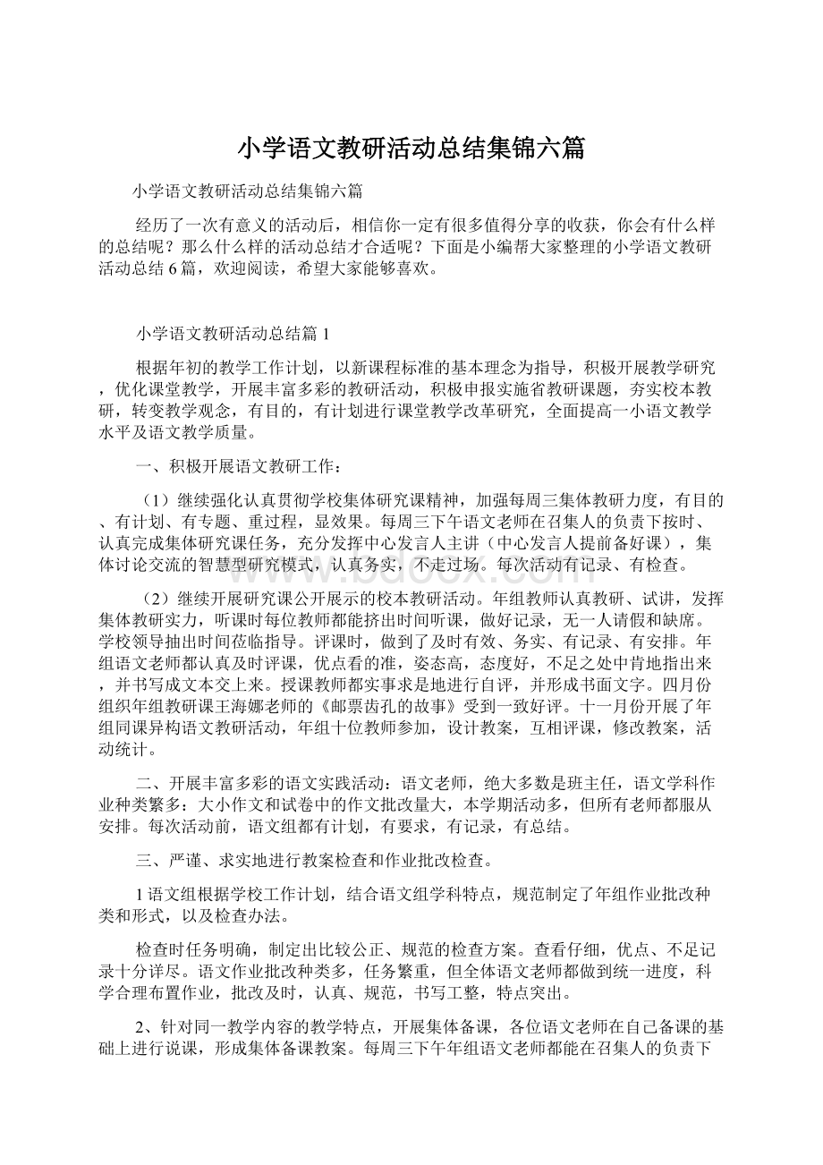 小学语文教研活动总结集锦六篇.docx_第1页