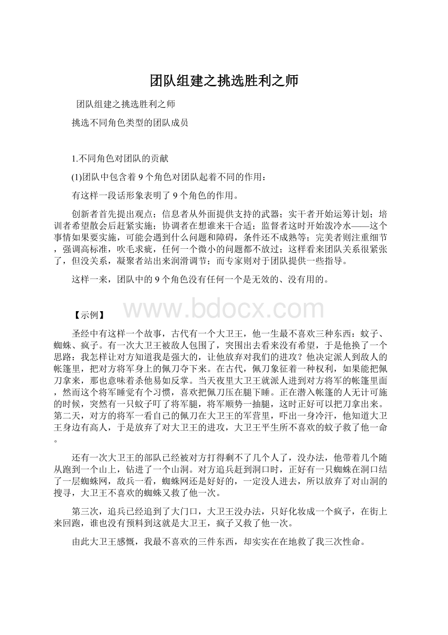 团队组建之挑选胜利之师.docx_第1页