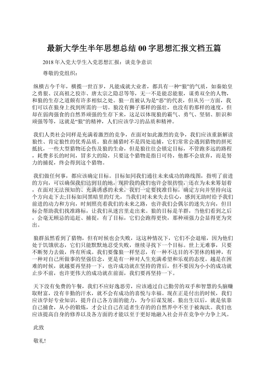 最新大学生半年思想总结00字思想汇报文档五篇Word下载.docx_第1页