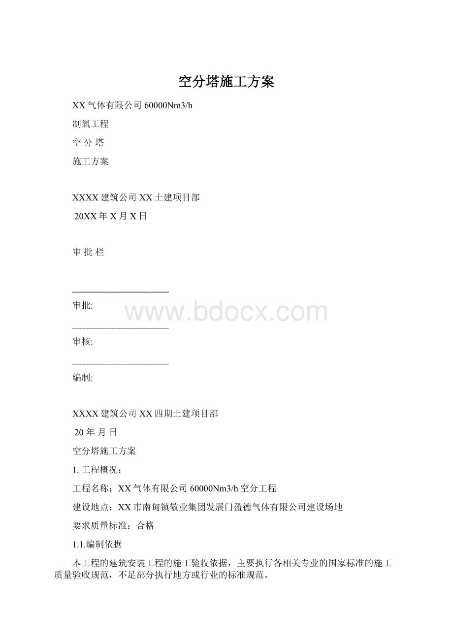 空分塔施工方案Word格式.docx