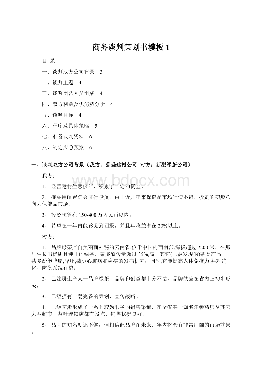 商务谈判策划书模板1.docx_第1页