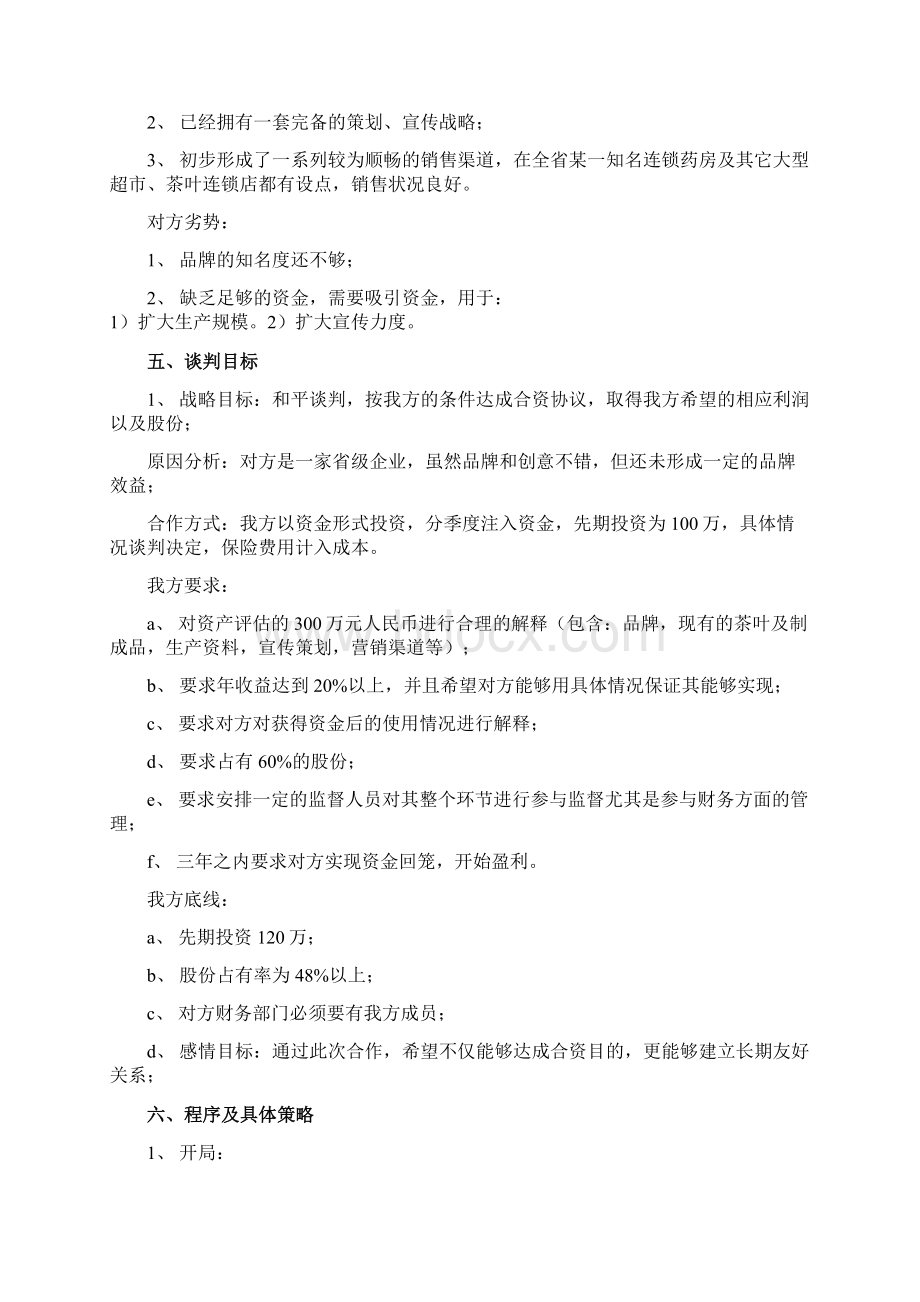 商务谈判策划书模板1.docx_第3页