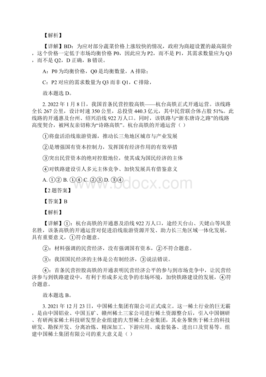 贵州省普通高等学校招生全国统一模拟测试文综政治试题七解析版Word下载.docx_第2页