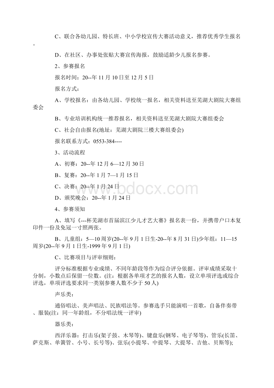 少儿艺校晚会策划方案最新Word格式.docx_第2页