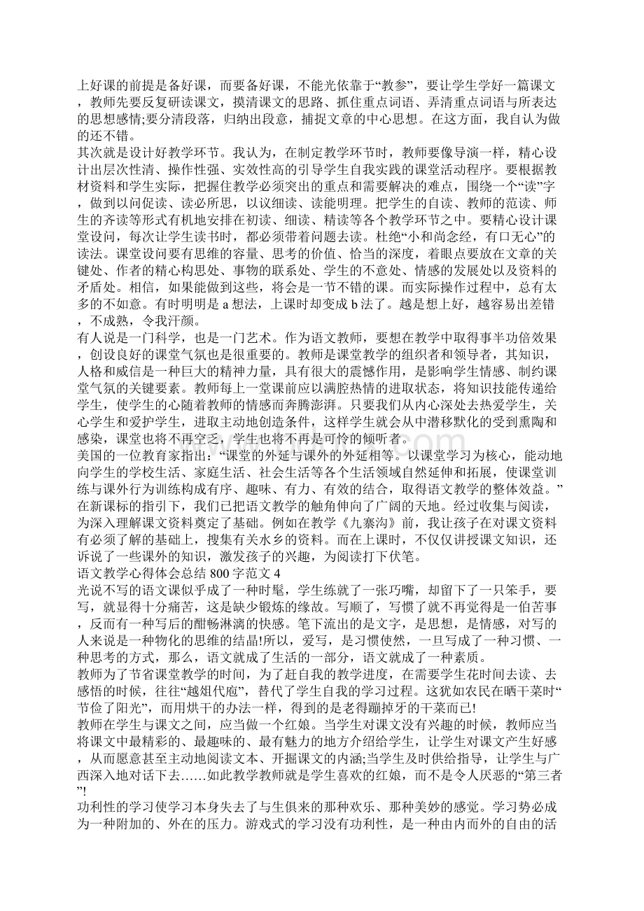 语文教学心得体会总结800字范文.docx_第3页