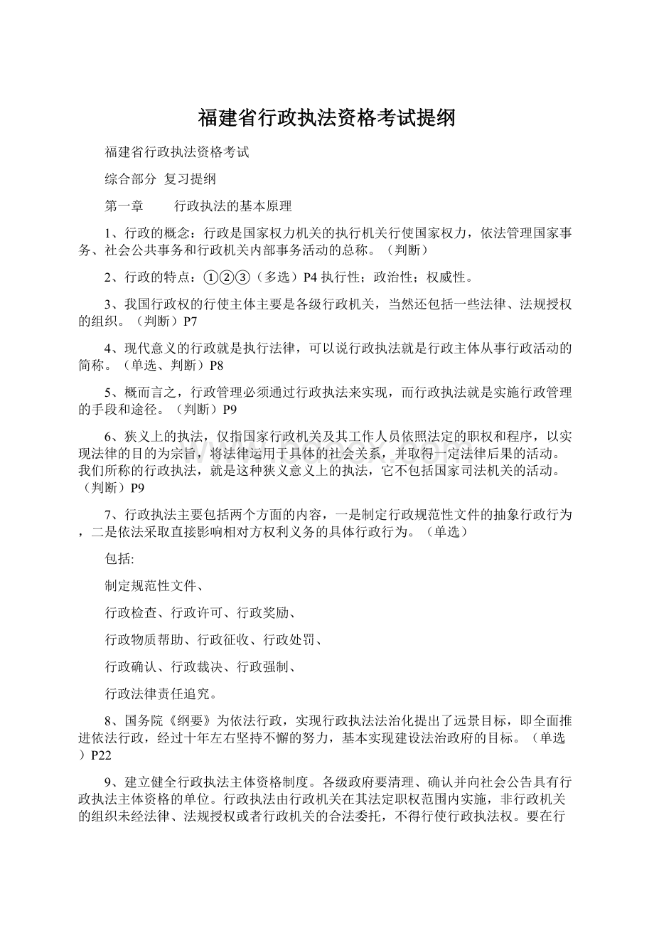 福建省行政执法资格考试提纲.docx_第1页