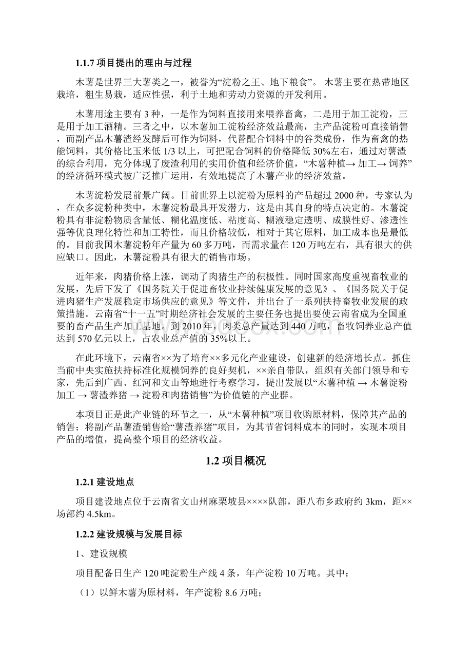 年产10万吨木薯淀粉项目方案评估综述Word格式文档下载.docx_第2页