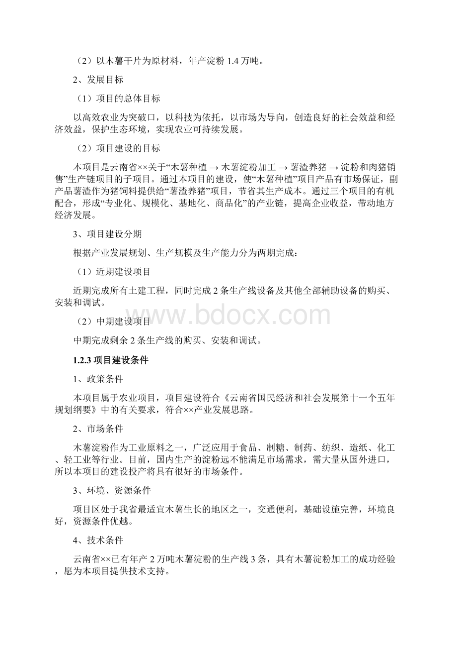 年产10万吨木薯淀粉项目方案评估综述Word格式文档下载.docx_第3页