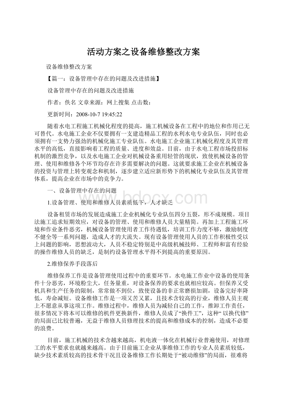 活动方案之设备维修整改方案.docx_第1页