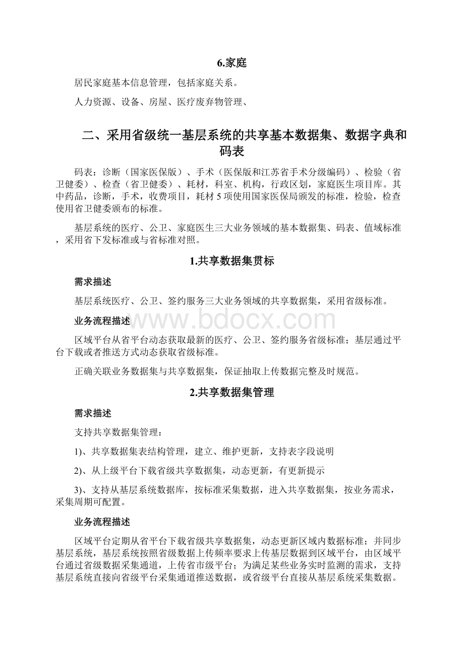 江苏省基层信息化提档升级业务流程需求梳理+11.docx_第2页