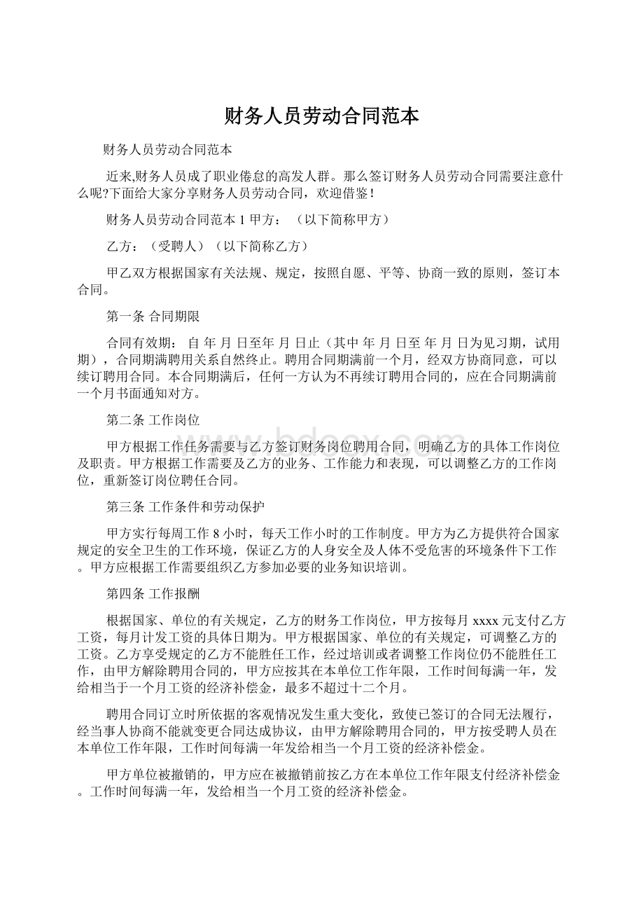 财务人员劳动合同范本.docx_第1页