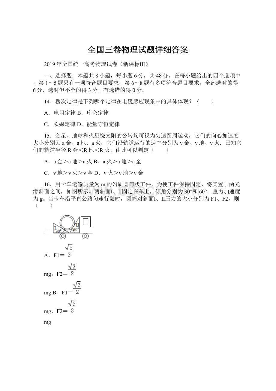 全国三卷物理试题详细答案Word下载.docx