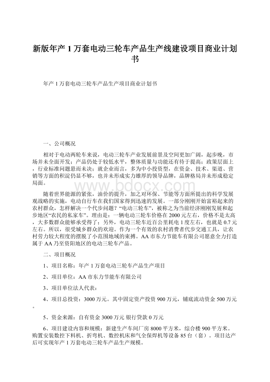 新版年产1万套电动三轮车产品生产线建设项目商业计划书.docx_第1页