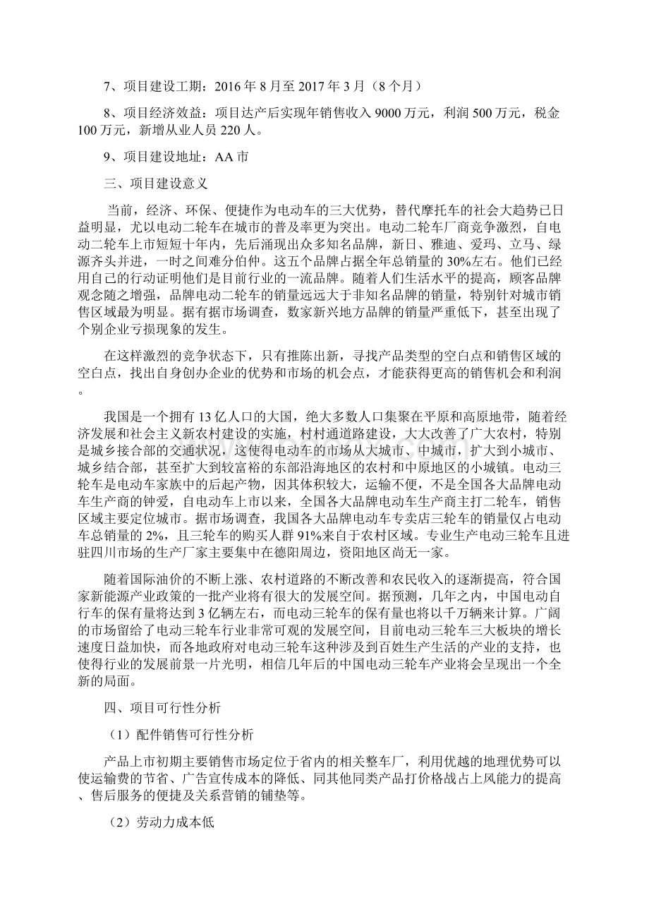 新版年产1万套电动三轮车产品生产线建设项目商业计划书.docx_第2页