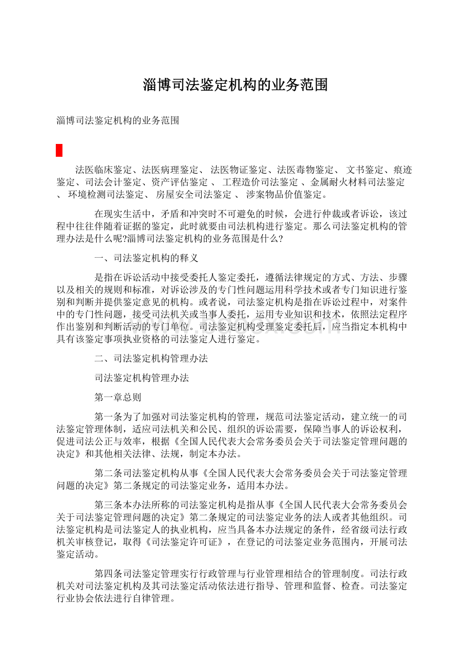 淄博司法鉴定机构的业务范围Word文档下载推荐.docx